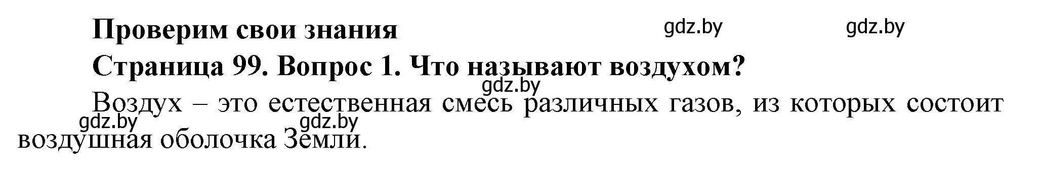 Решение номер 1 (страница 99) гдз по человек и миру 5 класс Лопух, Сарычева, учебник