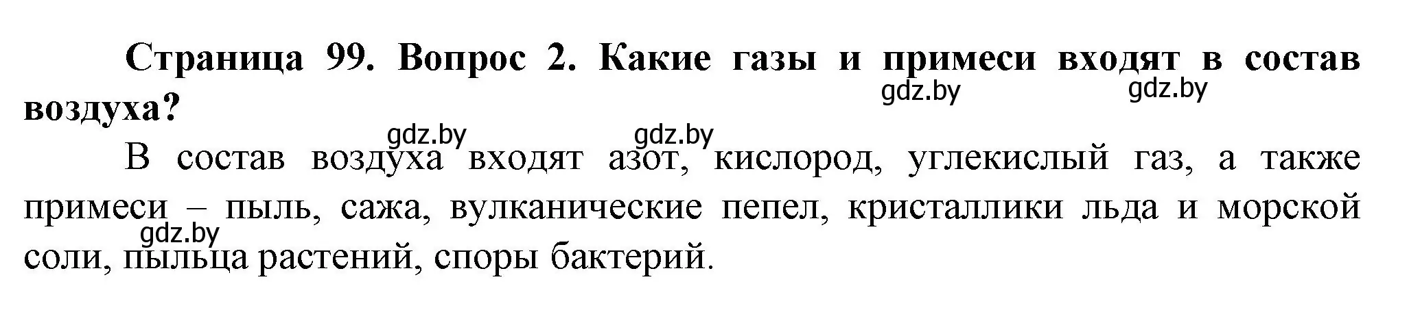 Решение номер 2 (страница 99) гдз по человек и миру 5 класс Лопух, Сарычева, учебник