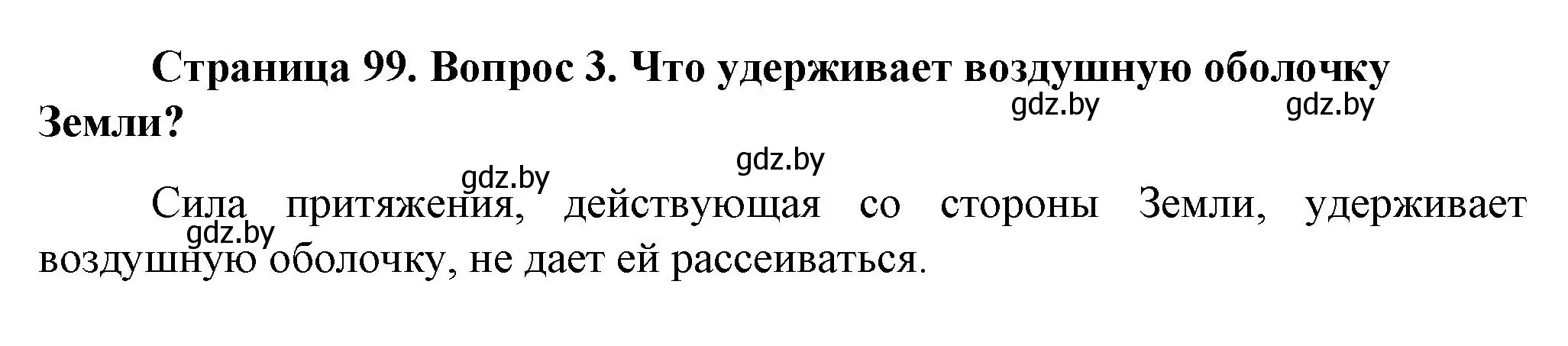 Решение номер 3 (страница 99) гдз по человек и миру 5 класс Лопух, Сарычева, учебник