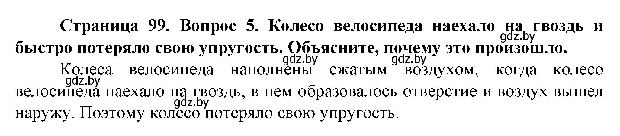 Решение номер 5 (страница 99) гдз по человек и миру 5 класс Лопух, Сарычева, учебник