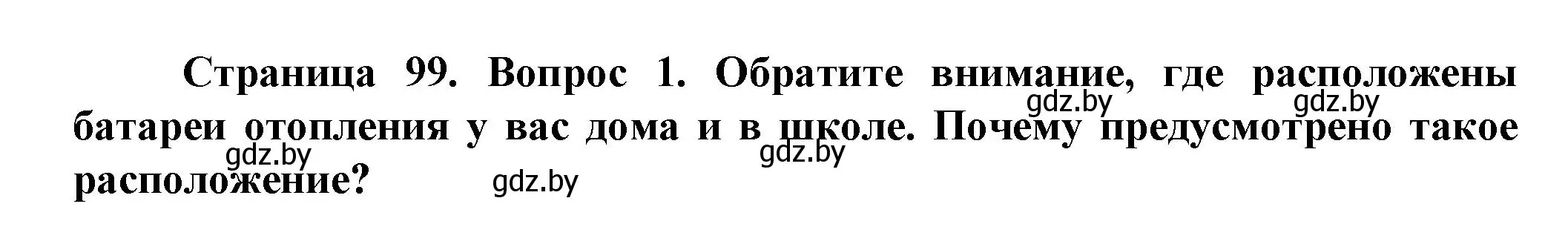 Решение номер 1 (страница 99) гдз по человек и миру 5 класс Лопух, Сарычева, учебник