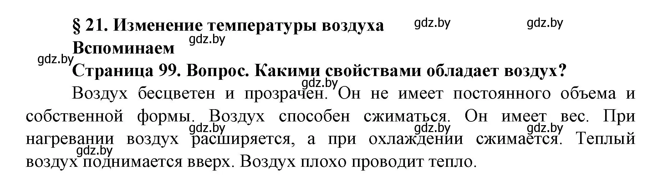 Решение номер 1 (страница 99) гдз по человек и миру 5 класс Лопух, Сарычева, учебник