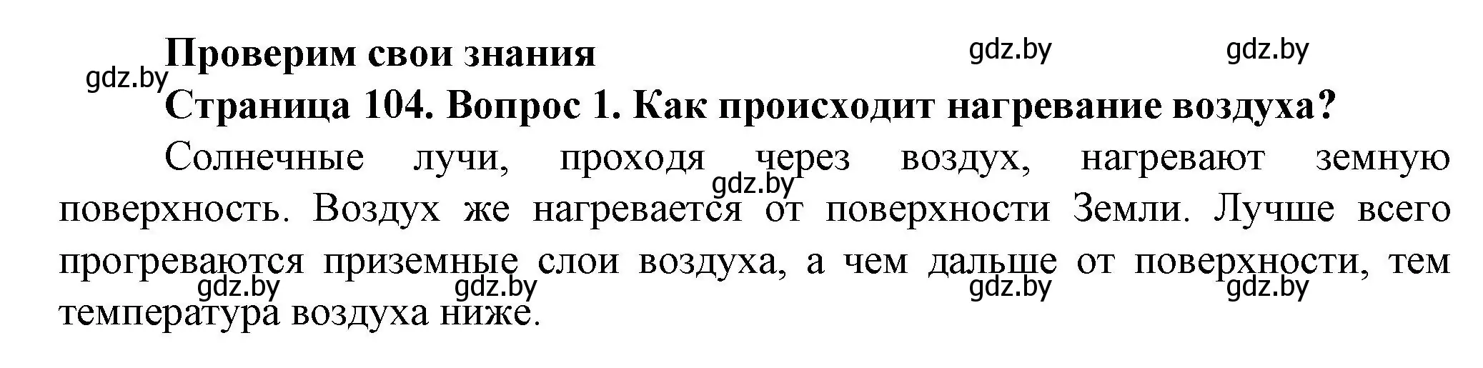 Решение номер 1 (страница 104) гдз по человек и миру 5 класс Лопух, Сарычева, учебник