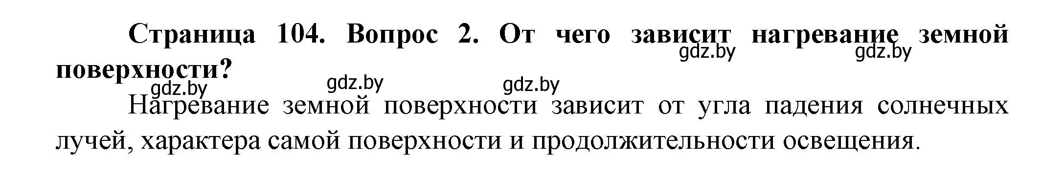 Решение номер 2 (страница 104) гдз по человек и миру 5 класс Лопух, Сарычева, учебник