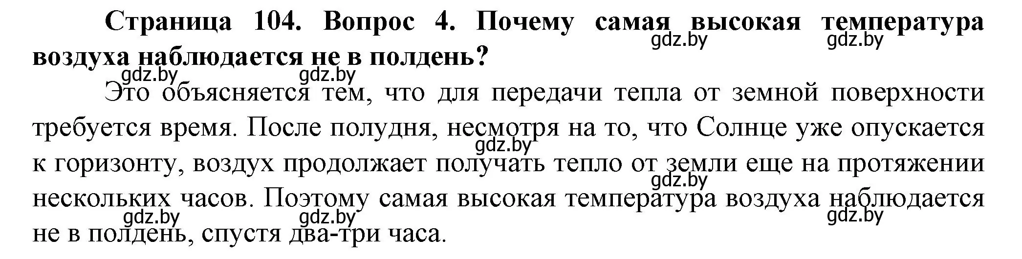 Решение номер 4 (страница 104) гдз по человек и миру 5 класс Лопух, Сарычева, учебник