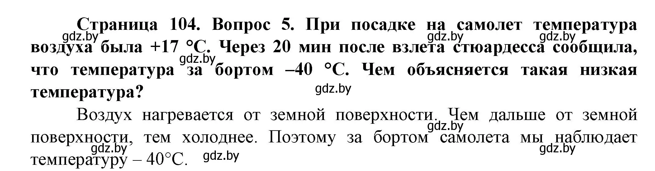 Решение номер 5 (страница 104) гдз по человек и миру 5 класс Лопух, Сарычева, учебник