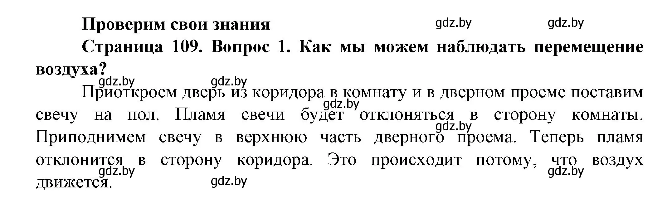 Решение номер 1 (страница 109) гдз по человек и миру 5 класс Лопух, Сарычева, учебник