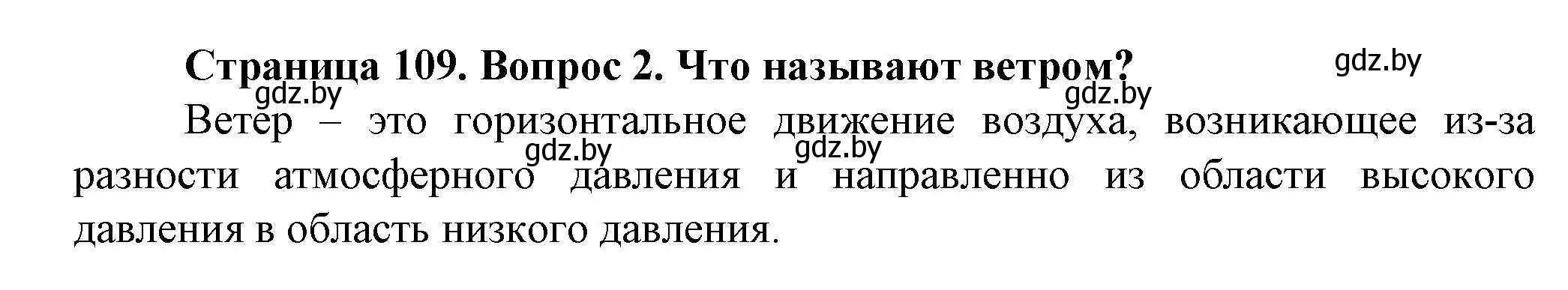 Решение номер 2 (страница 109) гдз по человек и миру 5 класс Лопух, Сарычева, учебник