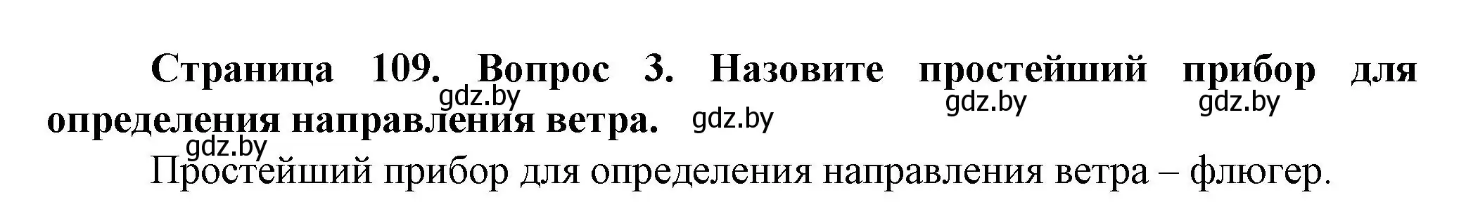 Решение номер 3 (страница 109) гдз по человек и миру 5 класс Лопух, Сарычева, учебник