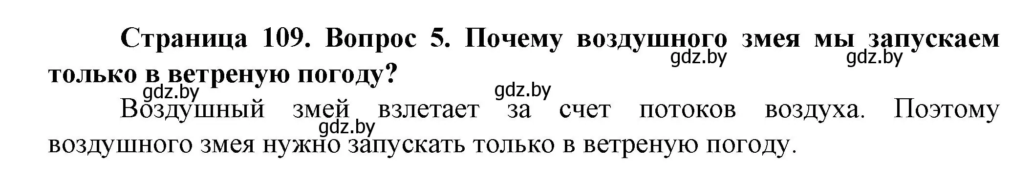 Решение номер 5 (страница 109) гдз по человек и миру 5 класс Лопух, Сарычева, учебник