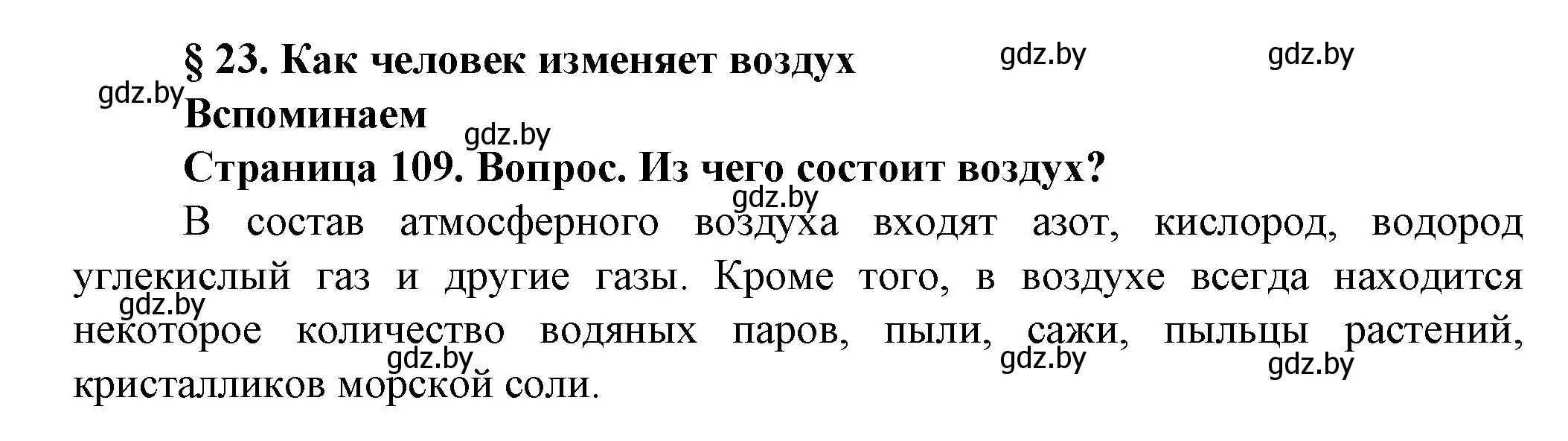 Решение номер 1 (страница 109) гдз по человек и миру 5 класс Лопух, Сарычева, учебник