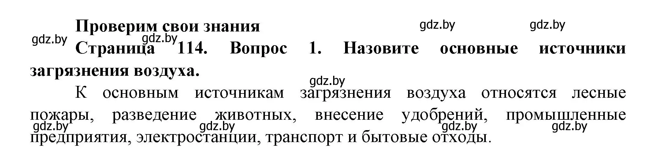 Решение номер 1 (страница 114) гдз по человек и миру 5 класс Лопух, Сарычева, учебник