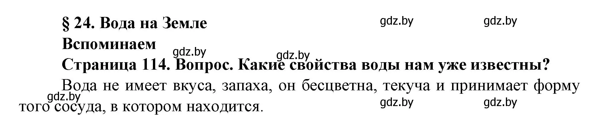 Решение номер 1 (страница 114) гдз по человек и миру 5 класс Лопух, Сарычева, учебник