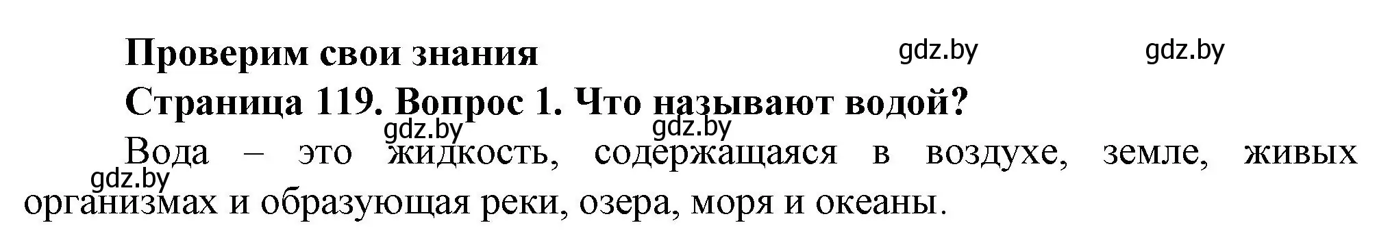 Решение номер 1 (страница 119) гдз по человек и миру 5 класс Лопух, Сарычева, учебник