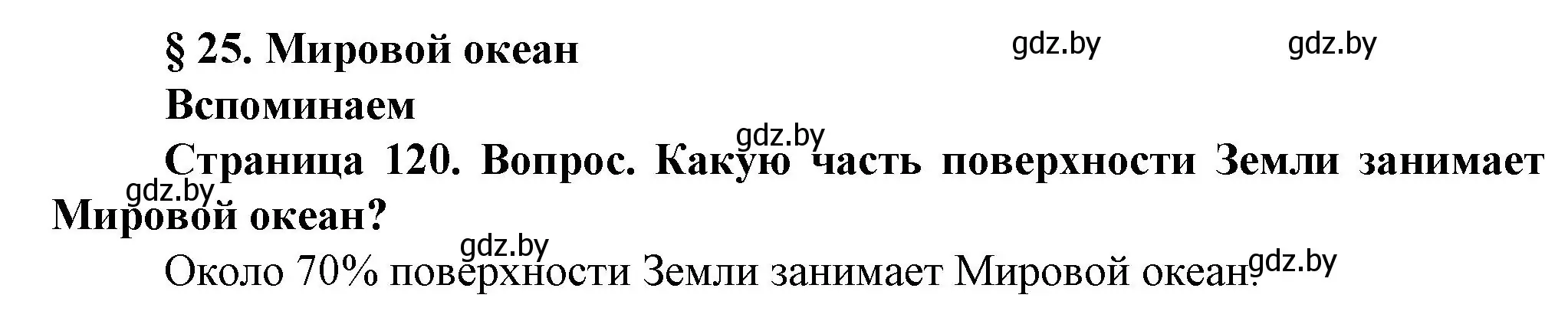 Решение  Вспоминаем (страница 120) гдз по человек и миру 5 класс Лопух, Сарычева, учебник