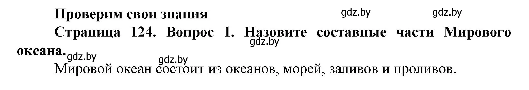 Решение номер 1 (страница 124) гдз по человек и миру 5 класс Лопух, Сарычева, учебник