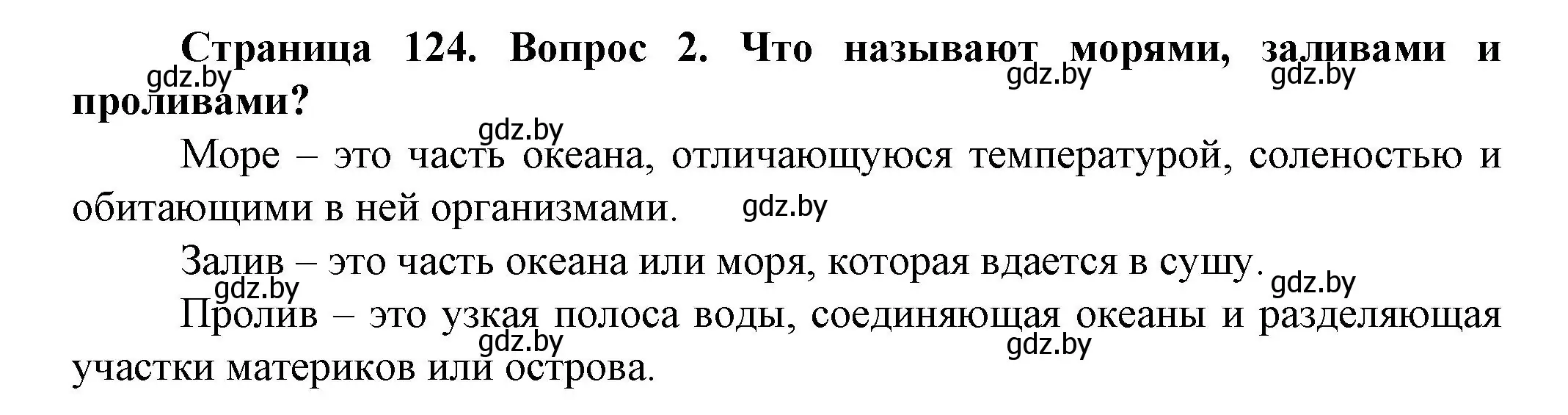 Решение номер 2 (страница 124) гдз по человек и миру 5 класс Лопух, Сарычева, учебник