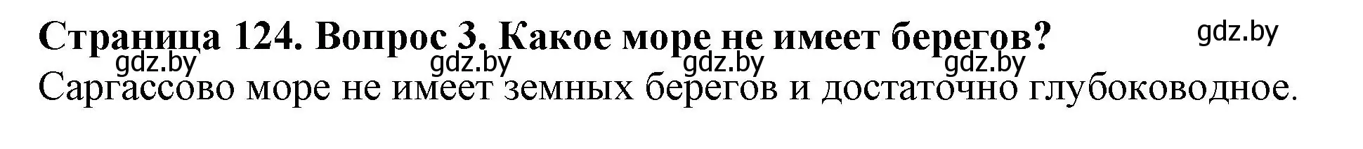 Решение номер 3 (страница 124) гдз по человек и миру 5 класс Лопух, Сарычева, учебник