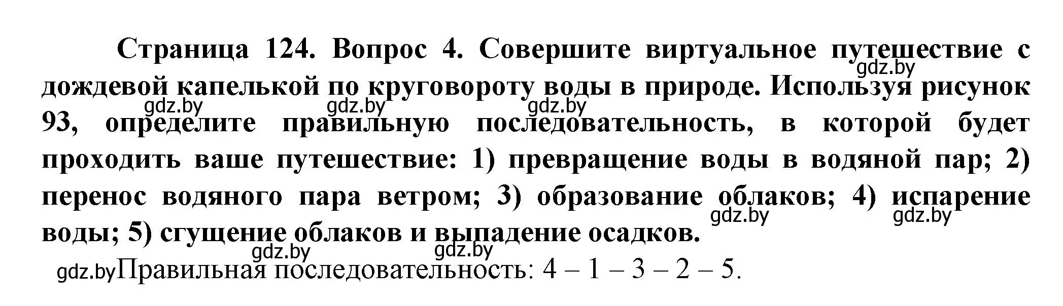 Решение номер 4 (страница 124) гдз по человек и миру 5 класс Лопух, Сарычева, учебник