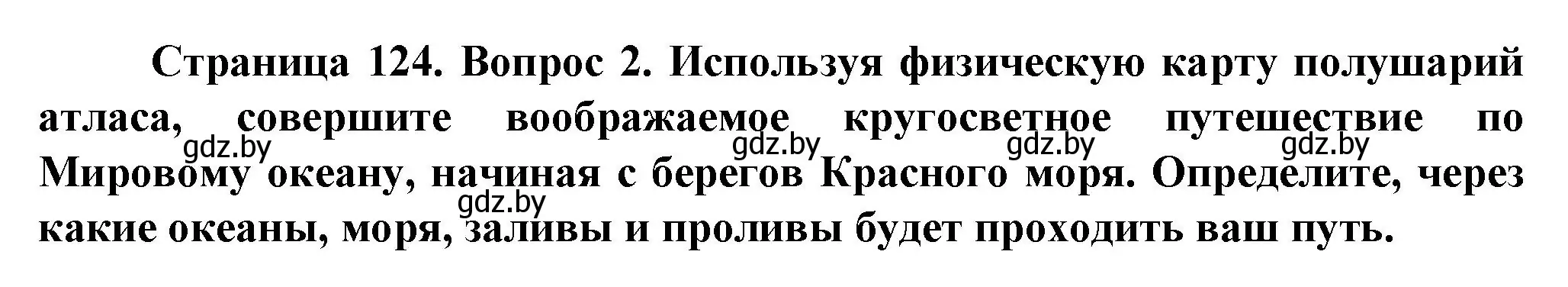 Решение номер 2 (страница 124) гдз по человек и миру 5 класс Лопух, Сарычева, учебник