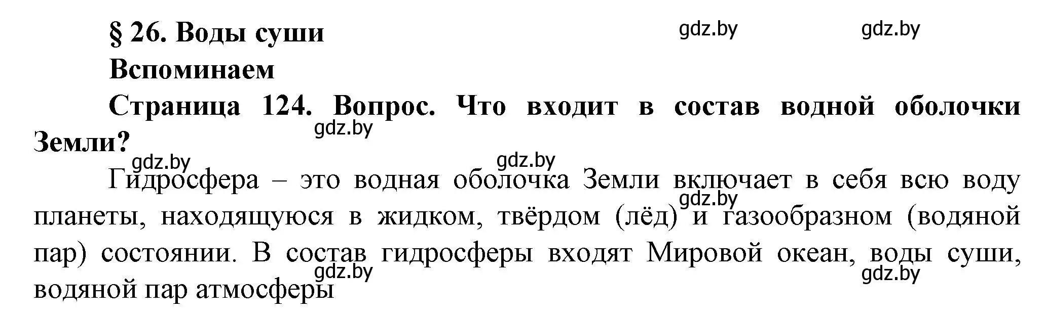 Решение номер 1 (страница 124) гдз по человек и миру 5 класс Лопух, Сарычева, учебник