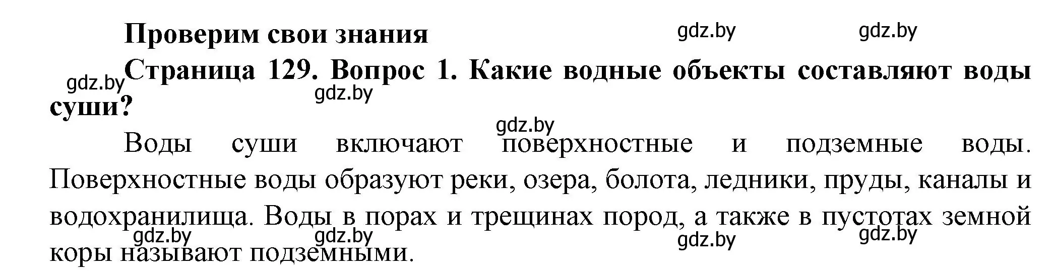 Решение номер 1 (страница 129) гдз по человек и миру 5 класс Лопух, Сарычева, учебник