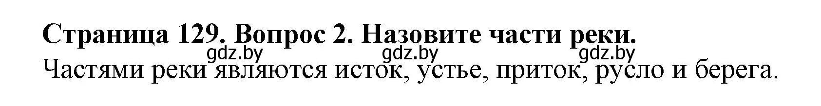 Решение номер 2 (страница 129) гдз по человек и миру 5 класс Лопух, Сарычева, учебник