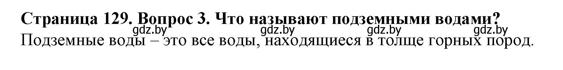 Решение номер 3 (страница 129) гдз по человек и миру 5 класс Лопух, Сарычева, учебник