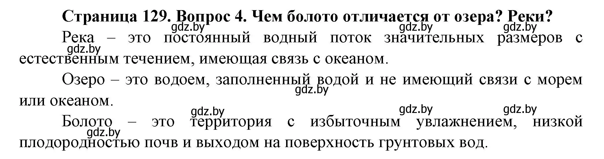 Решение номер 4 (страница 129) гдз по человек и миру 5 класс Лопух, Сарычева, учебник