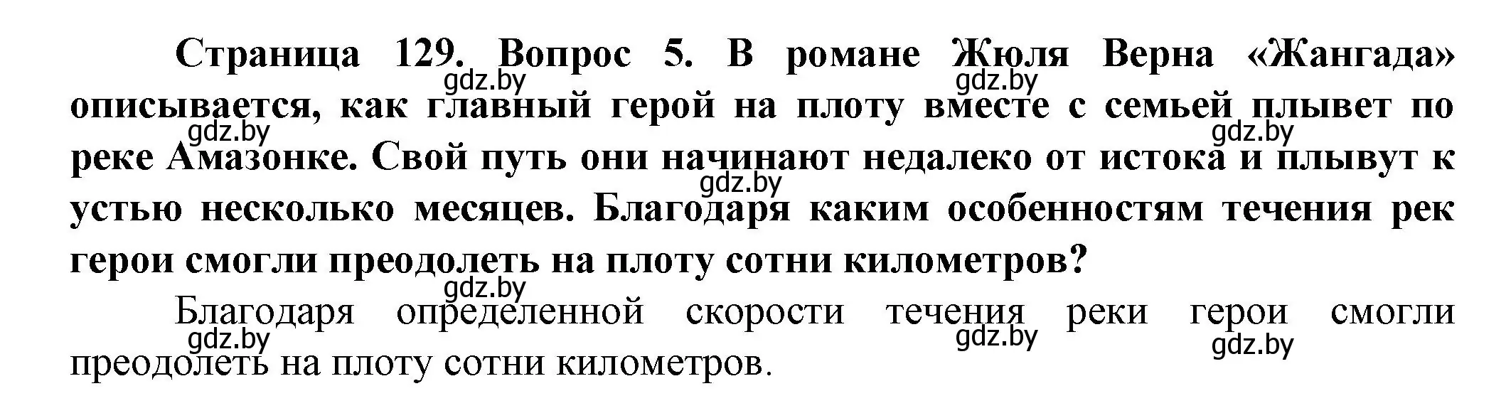 Решение номер 5 (страница 129) гдз по человек и миру 5 класс Лопух, Сарычева, учебник