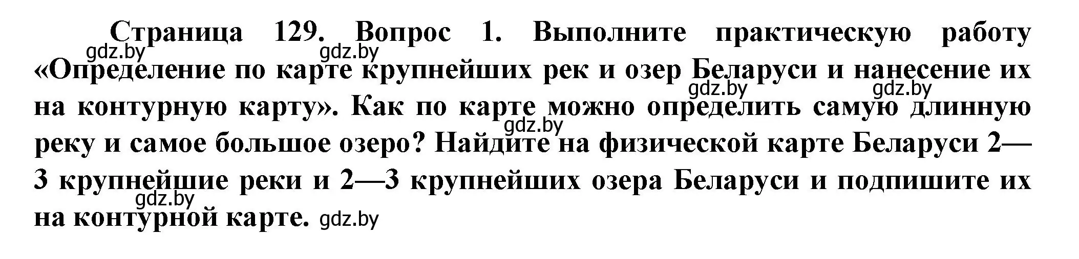 Решение номер 1 (страница 129) гдз по человек и миру 5 класс Лопух, Сарычева, учебник