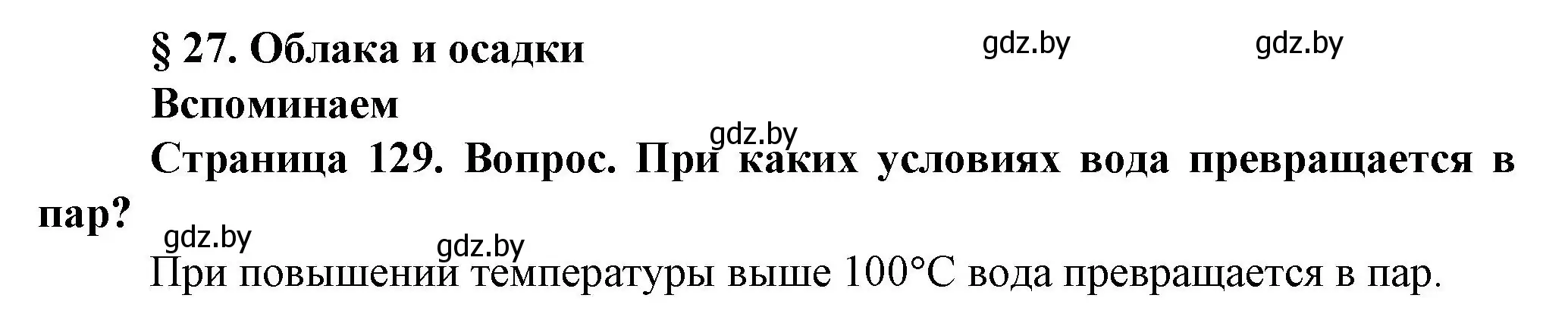 Решение номер 1 (страница 129) гдз по человек и миру 5 класс Лопух, Сарычева, учебник