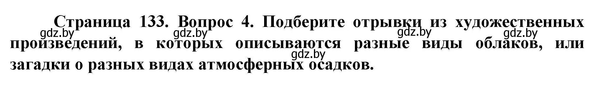 Решение номер 4 (страница 133) гдз по человек и миру 5 класс Лопух, Сарычева, учебник