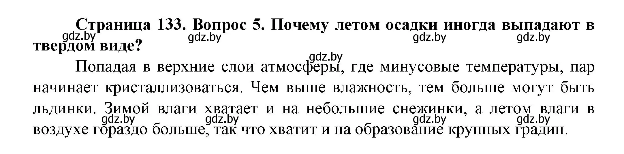 Решение номер 5 (страница 133) гдз по человек и миру 5 класс Лопух, Сарычева, учебник