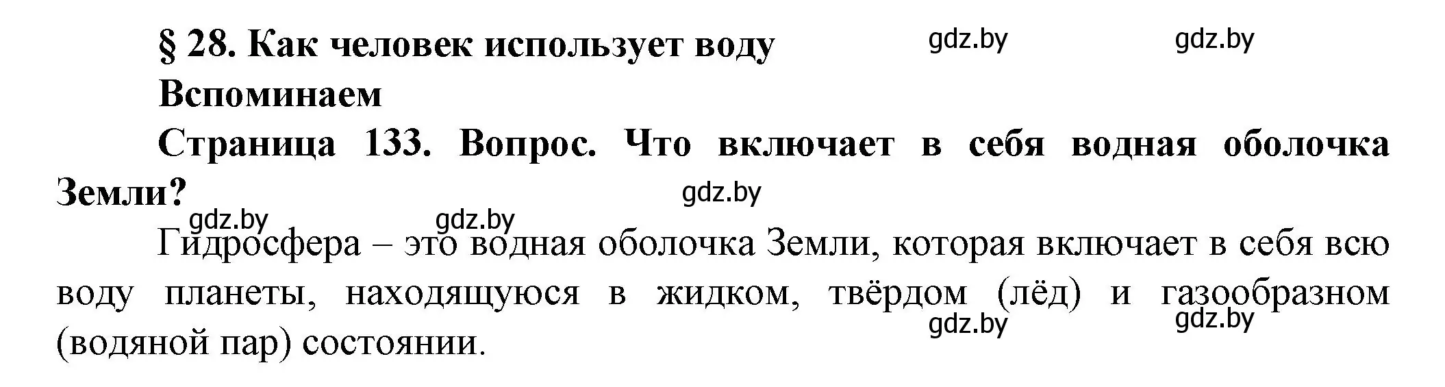 Решение номер 1 (страница 133) гдз по человек и миру 5 класс Лопух, Сарычева, учебник