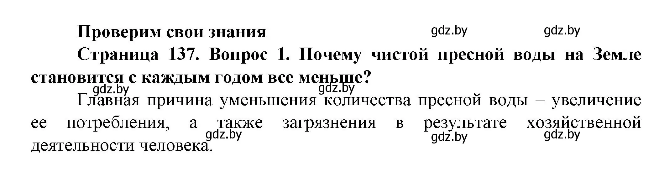 Решение номер 1 (страница 137) гдз по человек и миру 5 класс Лопух, Сарычева, учебник