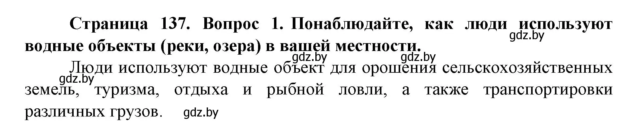 Решение номер 1 (страница 137) гдз по человек и миру 5 класс Лопух, Сарычева, учебник