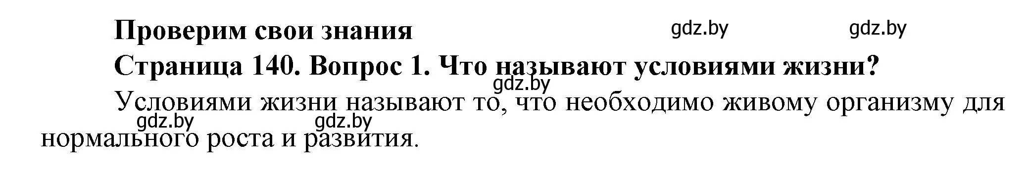 Решение номер 1 (страница 140) гдз по человек и миру 5 класс Лопух, Сарычева, учебник