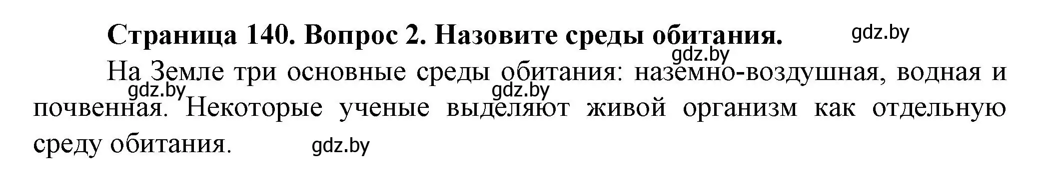 Решение номер 2 (страница 140) гдз по человек и миру 5 класс Лопух, Сарычева, учебник