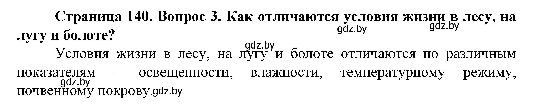 Решение номер 3 (страница 140) гдз по человек и миру 5 класс Лопух, Сарычева, учебник