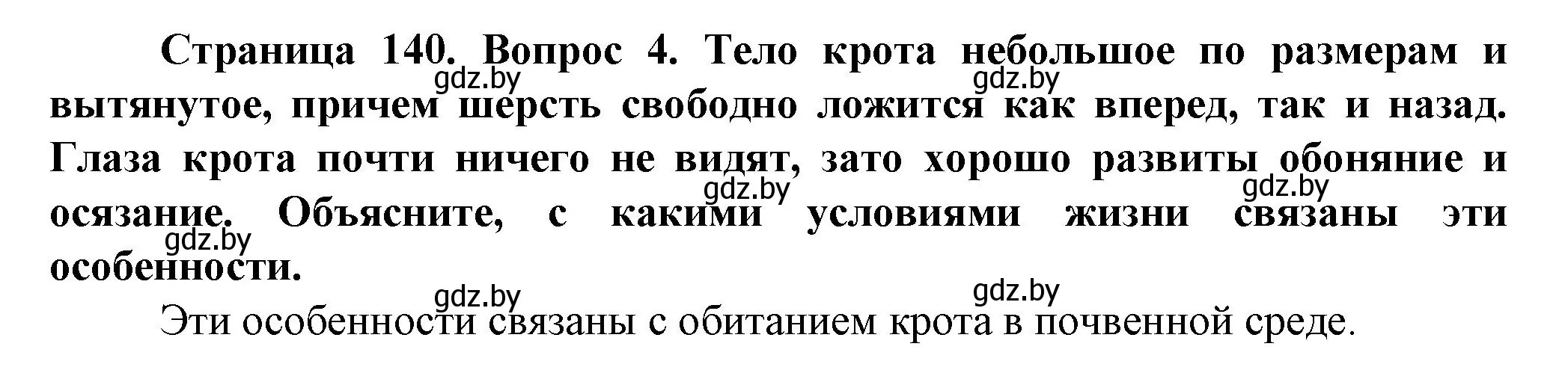 Решение номер 4 (страница 140) гдз по человек и миру 5 класс Лопух, Сарычева, учебник