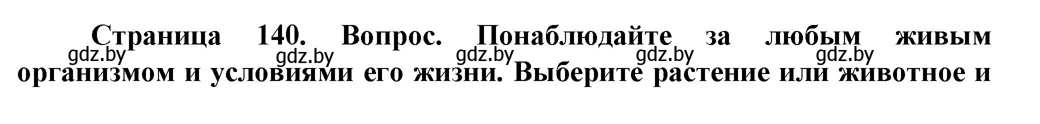 Решение  От теории к практике (страница 140) гдз по человек и миру 5 класс Лопух, Сарычева, учебник