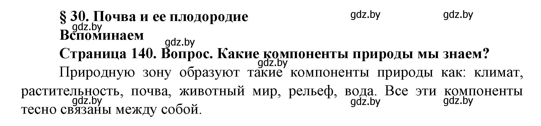 Решение  Вспоминаем (страница 140) гдз по человек и миру 5 класс Лопух, Сарычева, учебник