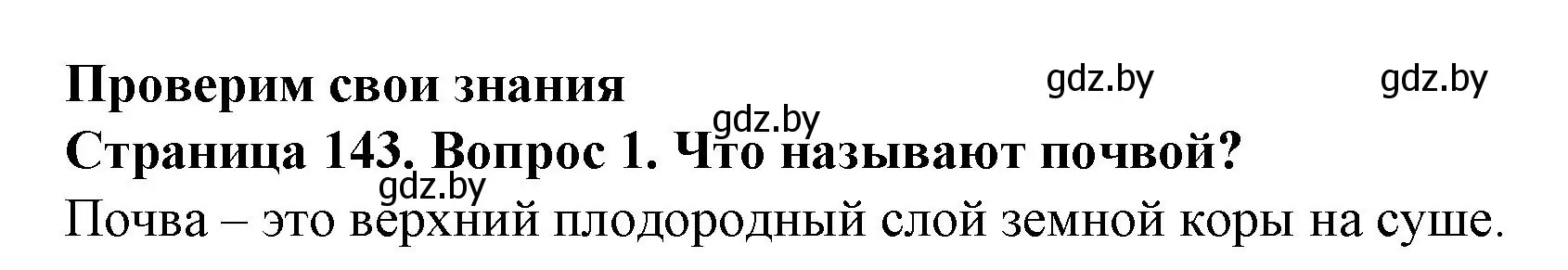 Решение номер 1 (страница 143) гдз по человек и миру 5 класс Лопух, Сарычева, учебник