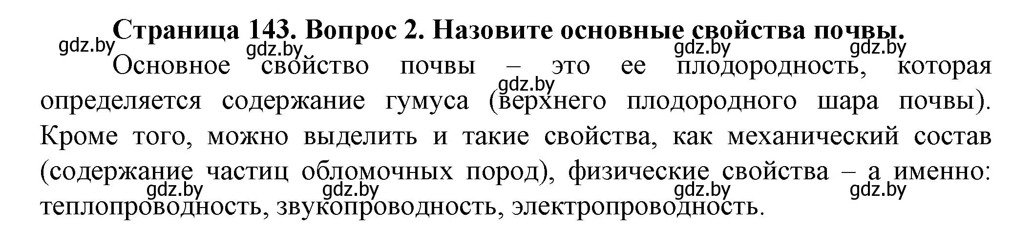 Решение номер 2 (страница 143) гдз по человек и миру 5 класс Лопух, Сарычева, учебник