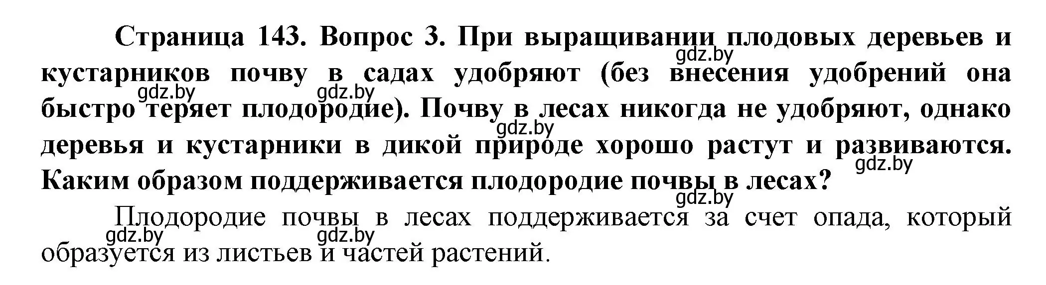 Решение номер 3 (страница 143) гдз по человек и миру 5 класс Лопух, Сарычева, учебник