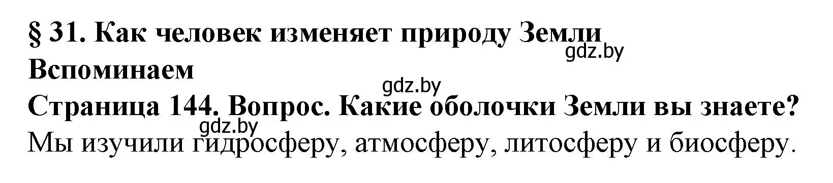 Решение номер 1 (страница 144) гдз по человек и миру 5 класс Лопух, Сарычева, учебник