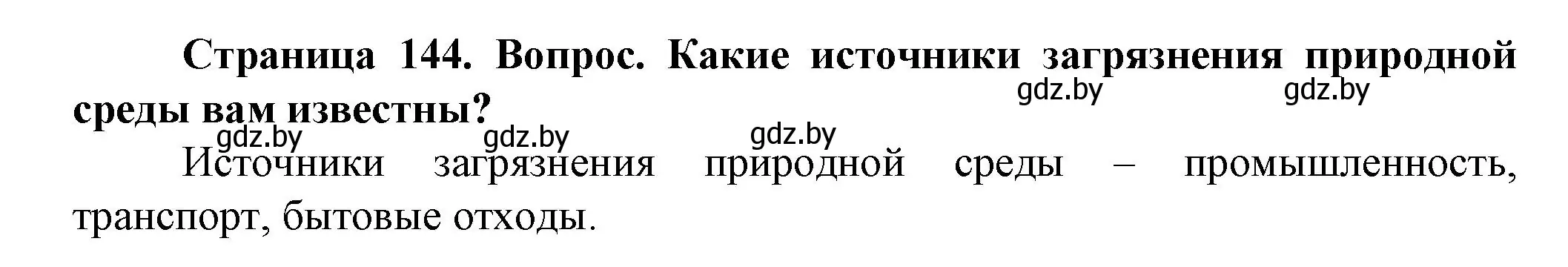 Решение номер 2 (страница 144) гдз по человек и миру 5 класс Лопух, Сарычева, учебник