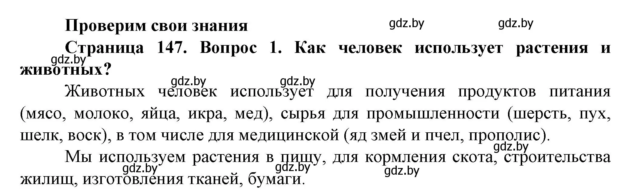 Решение номер 1 (страница 147) гдз по человек и миру 5 класс Лопух, Сарычева, учебник