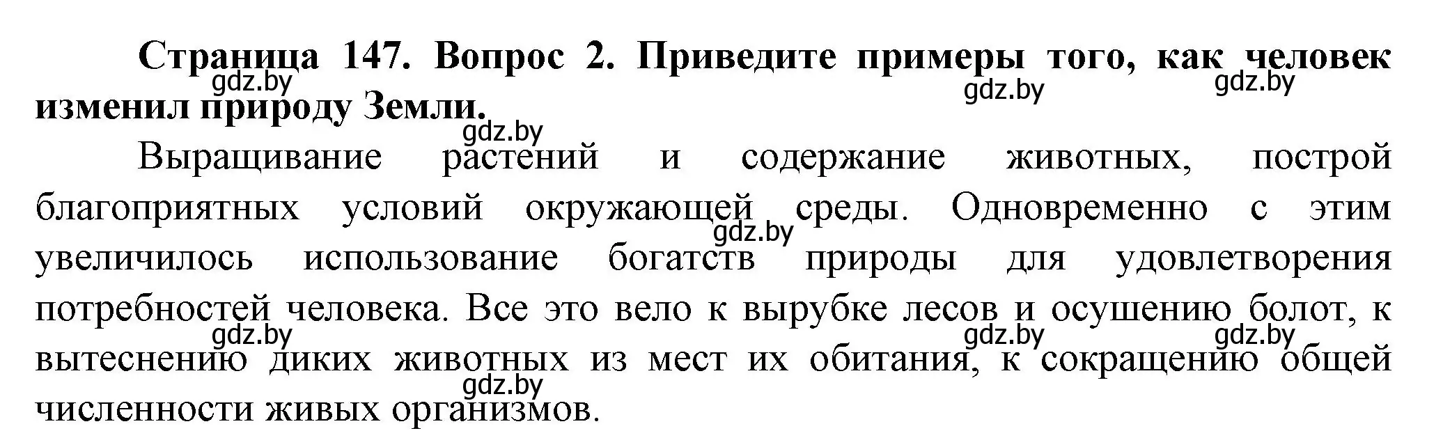 Решение номер 2 (страница 147) гдз по человек и миру 5 класс Лопух, Сарычева, учебник